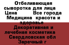 Mulberrys Secret - Отбеливающая сыворотка для лица 2 › Цена ­ 990 - Все города Медицина, красота и здоровье » Декоративная и лечебная косметика   . Свердловская обл.,Заречный г.